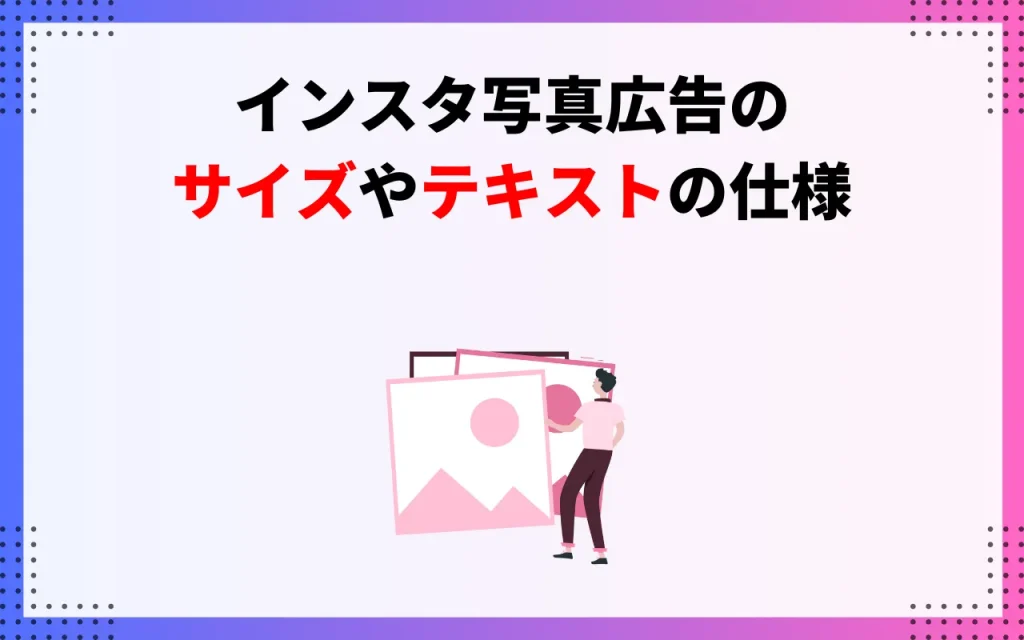 インスタ写真広告のサイズやテキストの仕様